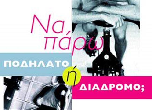 Nα πάρω ποδήλατο ή διάδρομο; Nα πάρω ποδήλατο ή διάδρομο;