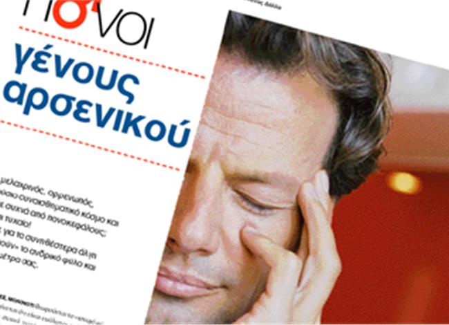 Πόνοι γένους... αρσενικού Πόνοι γένους... αρσενικού