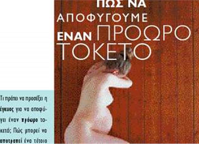 Πώς να αποφύγουμε έναν πρόωρο τοκετό Πώς να αποφύγουμε έναν πρόωρο τοκετό