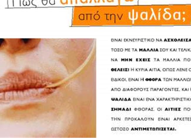 Πώς θα απαλλαγώ από την ψαλίδα; Πώς θα απαλλαγώ από την ψαλίδα;