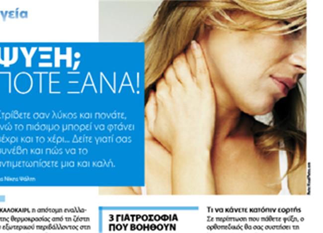 Ψύξη; Ποτέ ξανά! Ψύξη; Ποτέ ξανά!