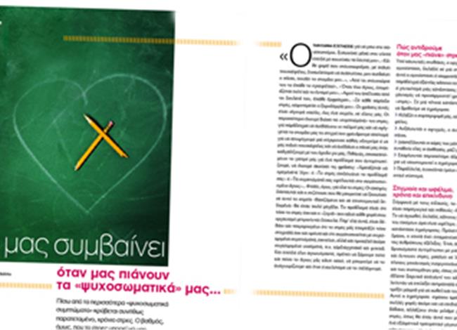 Όταν µας πιάνουν τα «ψυχοσωµατικά» µας... Όταν µας πιάνουν τα «ψυχοσωµατικά» µας...