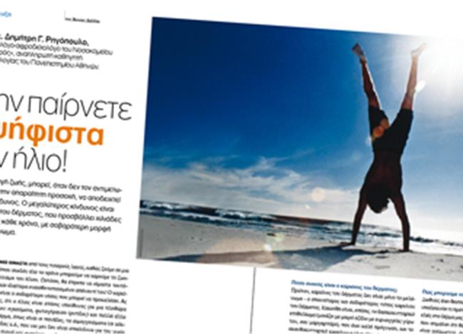 Δηµήτρης Γ. Ρηγόπουλος: Μην παίρνετε αψήφιστα τον ήλιο! Δηµήτρης Γ. Ρηγόπουλος: Μην παίρνετε αψήφιστα τον ήλιο!