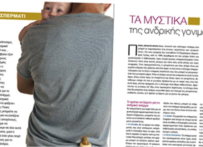 Τα µυστικά της ανδρικής γονιµότητας Τα µυστικά της ανδρικής γονιµότητας