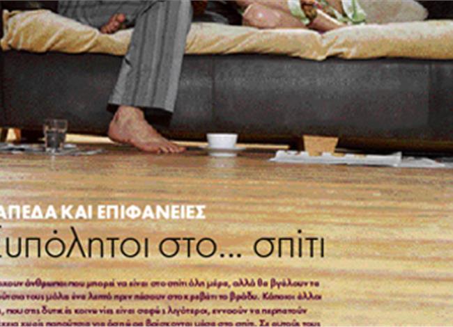 Δάπεδα και επιφάνειες: Ξυπόλυτοι στο σπίτι Δάπεδα και επιφάνειες: Ξυπόλυτοι στο σπίτι