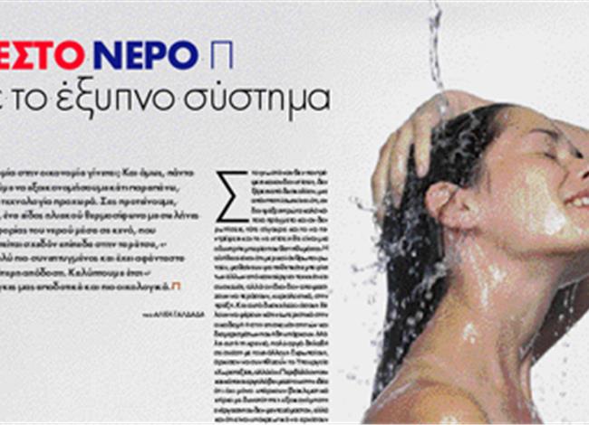 Σπίτι: Ζεστό νερό με έξυπνο σύστημα Σπίτι: Ζεστό νερό με έξυπνο σύστημα
