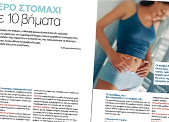 Γερό στοµάχι σε 10 βήµατα Γερό στοµάχι σε 10 βήµατα