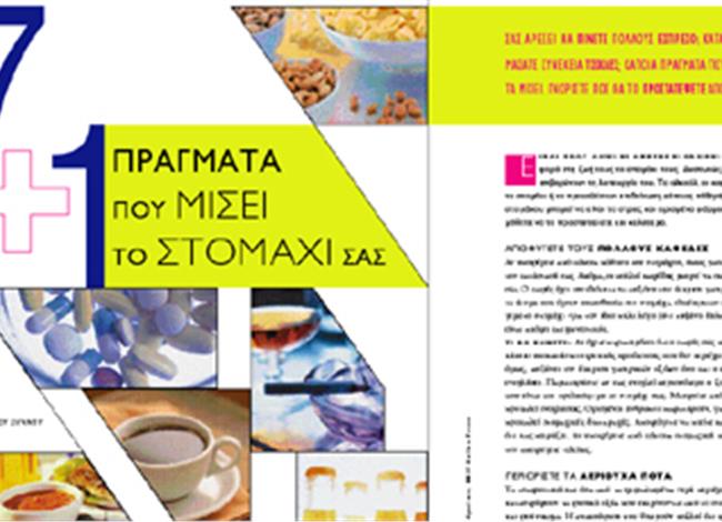 7+1 πράγματα που μισεί το στομάχι σας 7+1 πράγματα που μισεί το στομάχι σας