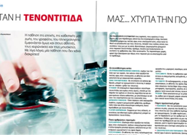 Όταν η τενοντίτιδα μας... χτυπά την πόρτα Όταν η τενοντίτιδα μας... χτυπά την πόρτα