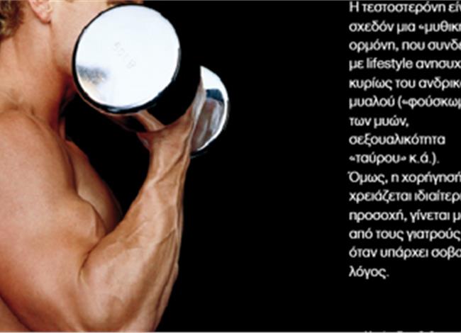 Τεστοστερόνη: ∆εν είναι lifestyle φάρµακο! Τεστοστερόνη: ∆εν είναι lifestyle φάρµακο!