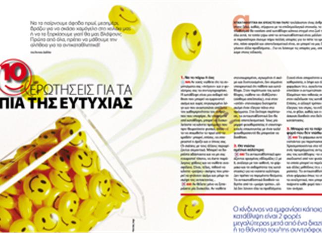 10 ερωτήσεις για τα χάπια της ευτυχίας 10 ερωτήσεις για τα χάπια της ευτυχίας