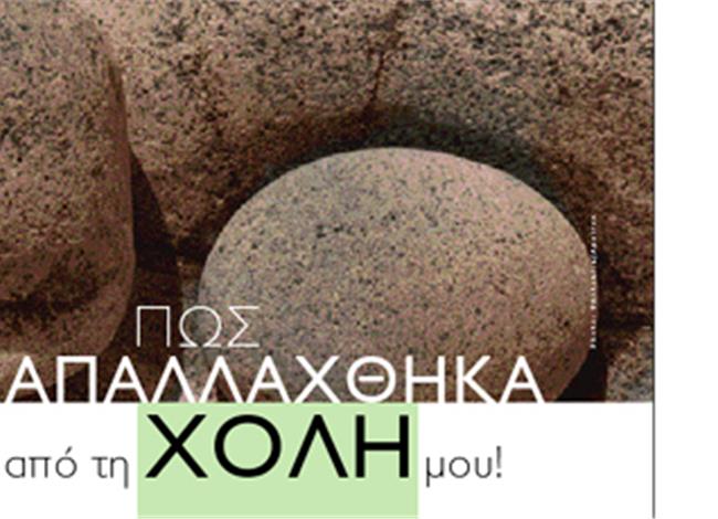 Πως απαλλάχθηκα από τη χολή μου! Πως απαλλάχθηκα από τη χολή μου!